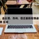 盐城、连云港、苏州、宿迁最新疫情通报/江苏疫情 盐城