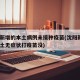 沈阳新增的本土病例未接种疫苗(沈阳新增1例本土无症状打疫苗没)
