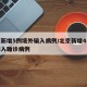 北京新增5例境外输入病例/北京新增4例境外输入确诊病例