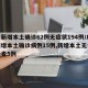 广东新增本土确诊62例无症状194例/广东新增本土确诊病例15例,新增本土无症状感染者5例