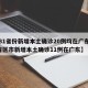【31省份新增本土确诊20例均在广东,31省区市新增本土确诊11例在广东】
