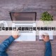 【成都限行,成都限行尾号和限行时间】
