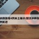 额济纳旗新增4例本土确诊/额济纳旗新增确诊病例轨迹