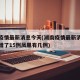 湖南疫情最新消息今天(湖南疫情最新消息今天新增了15例凤凰有几例)