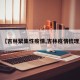 【吉林聚集性疫情,吉林疫情梳理】