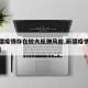 【新疆疫情存在较大反弹风险,新疆疫情形势严峻】