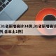 【31省新增确诊34例,31省新增确诊33例 含本土1例】