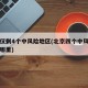 北京仅剩4个中风险地区(北京四个中风险地区是哪里)