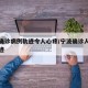 宁波确诊病例轨迹令人心疼/宁波确诊人员活动轨迹
