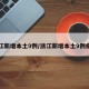 浙江新增本土9例/浙江新增本土9例病例
