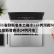 【31省份新增本土确诊116例河南56例,31省新增确诊24例河南】