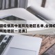 【全国疫情高中低风险地区名单,全国疫情中高低风险地区一览表】