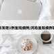 河南发现1例复阳病例/河南复阳病例轨迹
