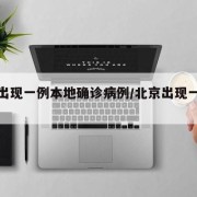 北京出现一例本地确诊病例/北京出现一例疑似