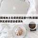 新疆新增本土无症状感染者97例/新疆新增137例无症状感染者源头