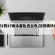 沈阳1传27确诊者轨迹公布/沈阳确诊病例27日