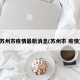 苏州市疫情最新消息(苏州市 疫情)