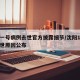 沈阳一号病例去世官方披露细节/沈阳1号病例离世原因公布