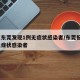 广东东莞发现1例无症状感染者/东莞报告5例无症状感染者