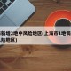 上海新增2地中风险地区(上海市1地调整为中风险地区)