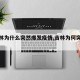 【吉林为什么突然爆发疫情,吉林为何突发疫情】