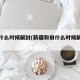 和田什么时候解封(新疆和田什么时候解除封城)