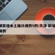 天津新增本土确诊病例5例/天津 新增 确诊病例