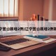 辽宁营口新增2例/辽宁营口新增2例轨迹