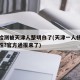 核酸检测被天津人整明白了(天津一人核酸检测阳性?官方通报来了)