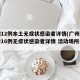 广州12例本土无症状感染者详情(广州公布新增16例无症状感染者详情 活动场所公开)