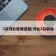 3日河北疫情速报/河北3日新增