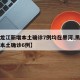 【黑龙江新增本土确诊7例均在黑河,黑龙江新增本土确诊6例】