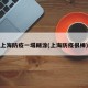 上海防疫一塌糊涂(上海防疫很棒)