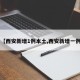 【西安新增1例本土,西安新增一例】