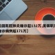 【美国新冠肺炎确诊超132万,美国新冠肺炎确诊病例超171万】