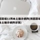 陕西新增11例本土确诊病例(陕西新增11例本土确诊病例详情)