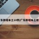 广东新增本土10例/广东新增本土疫情