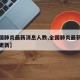 【全国肺炎最新消息人数,全国肺炎最新消息人数更新】