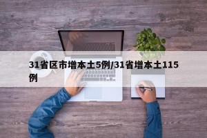 31省区市增本土5例/31省增本土115例