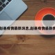 【赵县疫情最新消息,赵县疫情最新情况】