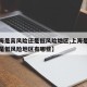 【上海是高风险还是低风险地区,上海是高风险还是低风险地区有哪些】