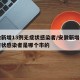 安徽新增13例无症状感染者/安徽新增一例无症状感染者是哪个市的