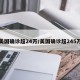 美国确诊超24万/美国确诊超245万