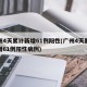广州4天累计新增61例阳性(广州4天累计新增61例阳性病例)