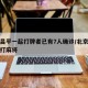 北京昌平一起打牌者已有7人确诊/北京昌平疫情打麻将