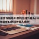 31省区市新增41例均为境外输入(31省区市新增12例境外输入病例)