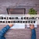 广东增本土确诊7例、无症状20例/广东新增2例本土确诊和8例无症状感染者