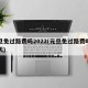 元旦免过路费吗2022(元旦免过路费吗免几天)