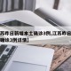 【江苏昨日新增本土确诊3例,江苏昨日新增本土确诊3例详情】