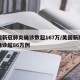 美国新冠肺炎确诊数超167万/美国新冠肺炎确诊超86万例